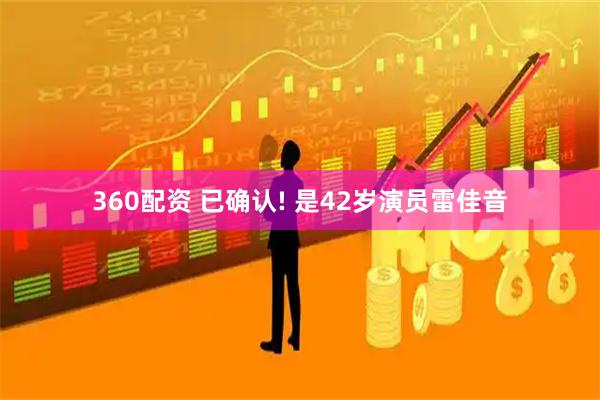 360配资 已确认! 是42岁演员雷佳音
